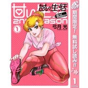 【期間限定閲覧 無料お試し版 2025年5月9日まで】甘い生活 2nd season 1（集英社） [電子書籍]
