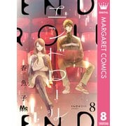 エンドロール 8（集英社） [電子書籍]