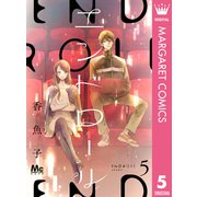 エンドロール 5（集英社） [電子書籍]