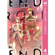 エンドロール 4（集英社） [電子書籍]