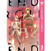 エンドロール 3（集英社） [電子書籍]