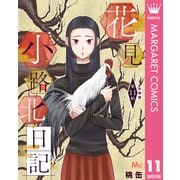 花見小路北日記 分冊版 11（集英社） [電子書籍]