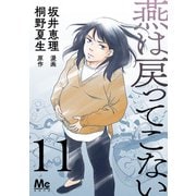 燕は戻ってこない 第11話（集英社） [電子書籍]