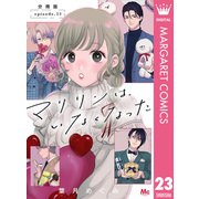 マリリンは、いなくなった 分冊版 23（集英社） [電子書籍]