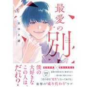 最愛の別人【ペーパー付】【電子限定ペーパー付】（ジュリアンパブリッシング） [電子書籍]