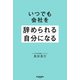 いつでも会社を辞められる自分になる（サンマーク出版） [電子書籍]