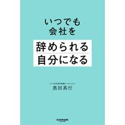 いつでも会社を辞められる自分になる（サンマーク出版） [電子書籍]