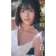 【デジタル限定】志田こはく写真集「琥珀色の時」（集英社） [電子書籍]