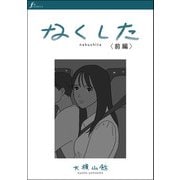 なくした 前編（太田出版） [電子書籍]