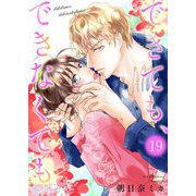 できても、できなくても 19（シーモアコミックス） [電子書籍]