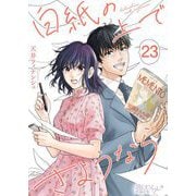 白紙の上でさようなら 23（シーモアコミックス） [電子書籍]