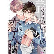 義兄弟以上、恋人未満。 7（シーモアコミックス） [電子書籍]