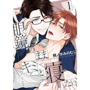 眼鏡のまま、キミと寝たい。【描き下ろしおまけ付き特装版】 1（シーモアコミックス） [電子書籍]