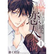 義兄弟以上、恋人未満。【描き下ろしおまけ付き特装版】 1（シーモアコミックス） [電子書籍]