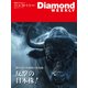 反撃の日本株！/年収1億円以上幹部ランキング第2弾 （DiamondWEEKLY 2025年4/26・5/3合併号）（ダイヤモンド社） [電子書籍]