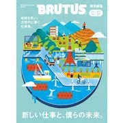 BRUTUS特別編集 新しい仕事と、僕らの未来。（マガジンハウス） [電子書籍]