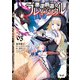 悪逆覇道のブレイブソウル（ノヴァコミックス）3（一二三書房） [電子書籍]