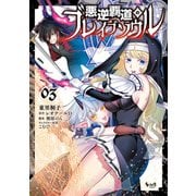 悪逆覇道のブレイブソウル（ノヴァコミックス）3（一二三書房） [電子書籍]