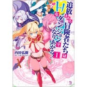 追放された冒険者たちはHなダンジョンでなりあがる！（ブレイブ文庫）1（一二三書房） [電子書籍]