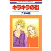 【期間限定価格 2025年5月8日まで】キラキラの街（白泉社） [電子書籍]