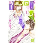 【期間限定価格 2025年5月8日まで】新イシャコイ-新婚医者の恋わずらい-（1）（白泉社） [電子書籍]