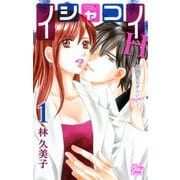 【期間限定価格 2025年5月8日まで】イシャコイH -医者の恋わずらい hyper-（1）（白泉社） [電子書籍]