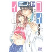 【期間限定価格 2025年5月8日まで】イシャコイ-医者の恋わずらい-（1）（白泉社） [電子書籍]