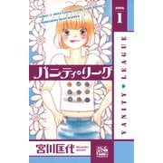 【期間限定価格 2025年5月8日まで】バニティ・リーグ（1）（白泉社） [電子書籍]