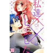 【期間限定閲覧 無料お試し版 2025年5月8日まで】私達××しました【電子版限定描き下ろし付き】（1）（白泉社） [電子書籍]