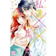 【期間限定閲覧 無料お試し版 2025年5月8日まで】私達××しました【電子版限定描き下ろし付き】（2）（白泉社） [電子書籍]