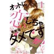 【期間限定閲覧 無料お試し版 2025年5月14日まで】オットに恋しちゃダメですか？（1）（白泉社） [電子書籍]