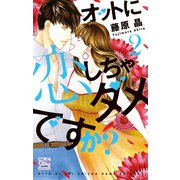 【期間限定閲覧 無料お試し版 2025年5月14日まで】オットに恋しちゃダメですか？（2）（白泉社） [電子書籍]