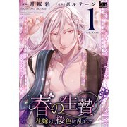 【期間限定閲覧 無料お試し版 2025年5月14日まで】春の生贄～花嫁は、桜色に乱れて（1）【おまけ描き下ろし付き】（白泉社） [電子書籍]