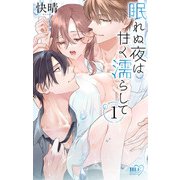 【期間限定価格 2025年5月20日まで】眠れぬ夜は甘く濡らして（1）（白泉社） [電子書籍]