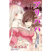 【期間限定価格 2025年5月20日まで】Love Jossie アリババ～大盗賊の世界一美しい獲物～ story01（白泉社） [電子書籍]
