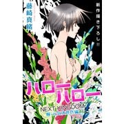 【期間限定価格 2025年5月20日まで】Love Jossie ハローハロー NEXT KINGDOM 瞳・元気次世代編 story06（白泉社） [電子書籍]
