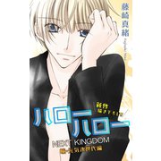【期間限定価格 2025年5月20日まで】Love Jossie ハローハロー NEXT KINGDOM 瞳・元気次世代編 story07（白泉社） [電子書籍]