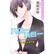 【期間限定価格 2025年5月20日まで】Love Jossie ハローハロー NEXT KINGDOM 瞳・元気次世代編 story08（白泉社） [電子書籍]