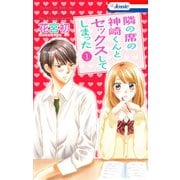 【期間限定価格 2025年5月20日まで】【おまけ付き】隣の席の神崎くんとセックスしてしまった（1）（白泉社） [電子書籍]