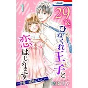 【期間限定価格 2025年5月20日まで】【おまけ描き下ろし付き】29歳、ひねくれ王子と恋はじめます～恋愛→結婚のススメ～（白泉社） [電子書籍]