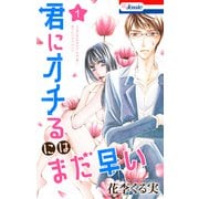 【期間限定価格 2025年5月20日まで】君にオチるにはまだ早い（1）【おまけ描き下ろし付き】（白泉社） [電子書籍]