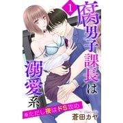 【期間限定価格 2025年5月20日まで】腐男子課長は溺愛系 ※ただし夜はドS攻め（1）【おまけ描き下ろし付き】（白泉社） [電子書籍]