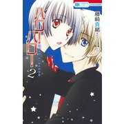 【期間限定価格 2025年5月20日まで】ハローハロー NEXT KINGDOM（2）（白泉社） [電子書籍]