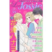【期間限定閲覧 無料お試し版 2025年5月20日まで】Love Jossie Vol.58（白泉社） [電子書籍]