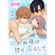 【期間限定閲覧 無料お試し版 2025年5月20日まで】眠れぬ夜は甘く濡らして（ばら売り） 第1話（白泉社） [電子書籍]