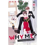 【期間限定閲覧 無料お試し版 2025年5月20日まで】Love Jossie WHY ME？ -王子が私を好きな理由- story02（白泉社） [電子書籍]