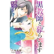 【期間限定閲覧 無料お試し版 2025年5月20日まで】Love Jossie 黒教師と暮らします story01（白泉社） [電子書籍]