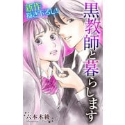 【期間限定閲覧 無料お試し版 2025年5月20日まで】Love Jossie 黒教師と暮らします story02（白泉社） [電子書籍]
