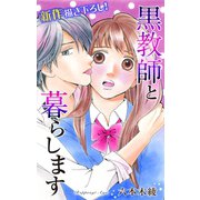 【期間限定閲覧 無料お試し版 2025年5月20日まで】Love Jossie 黒教師と暮らします story04（白泉社） [電子書籍]