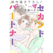 【期間限定閲覧 無料お試し版 2025年5月20日まで】Love Jossie セカンドパートナー story01（白泉社） [電子書籍]